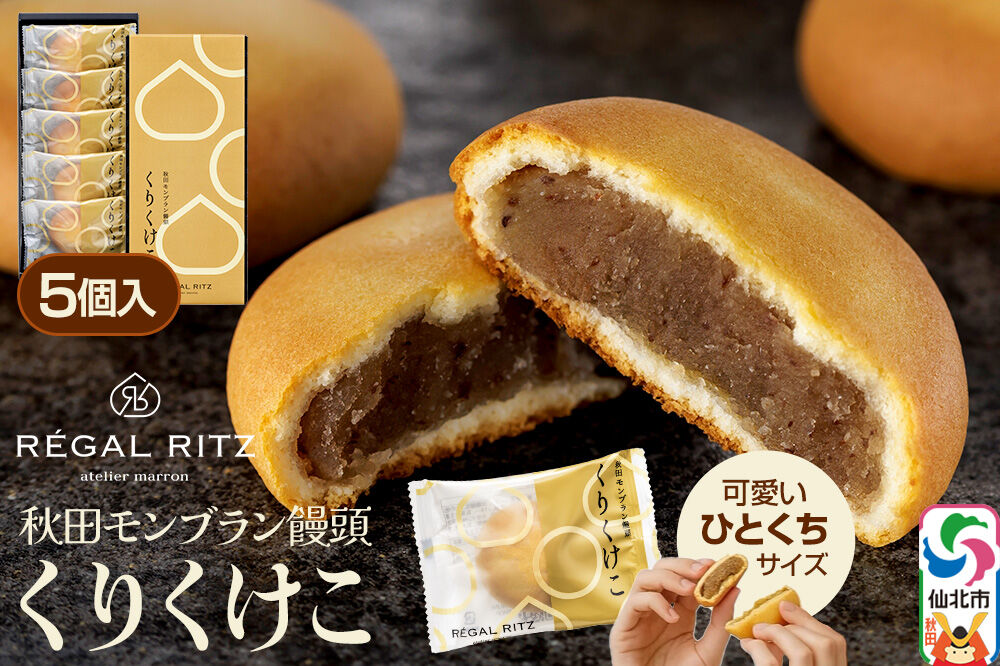 秋田モンブラン饅頭 くりくけこ ギフトセット 5個入