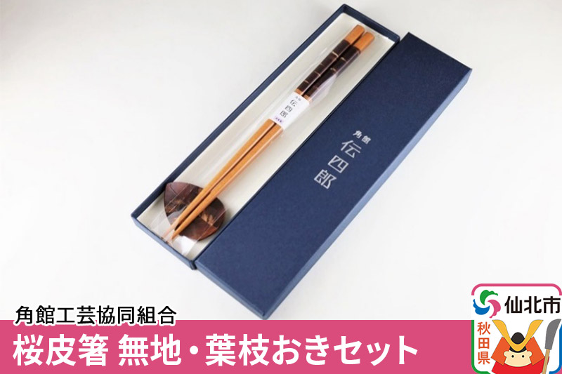 角館樺細工《藤木伝四郎商店》桜皮箸 無地・葉枝おきセット 角館工芸協同組合