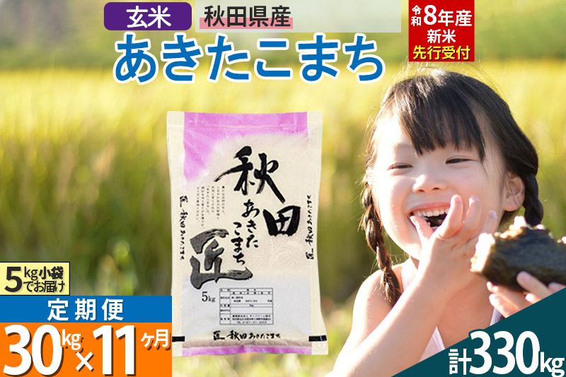 【玄米】＜令和8年産 新米予約＞ 《定期便11ヶ月》秋田県産 あきたこまち 30kg (5kg×6袋)×11回 30キロ お米 匠  [サンファーム西木]