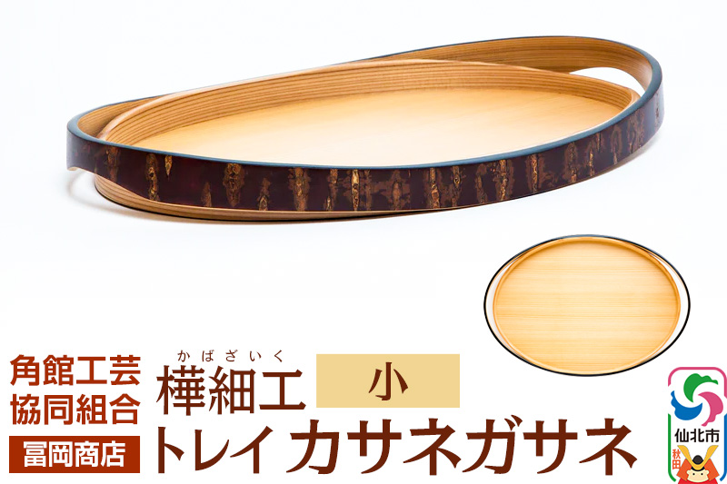 角館樺細工《冨岡商店》トレイ カサネガサネ 小 角館工芸協同組合