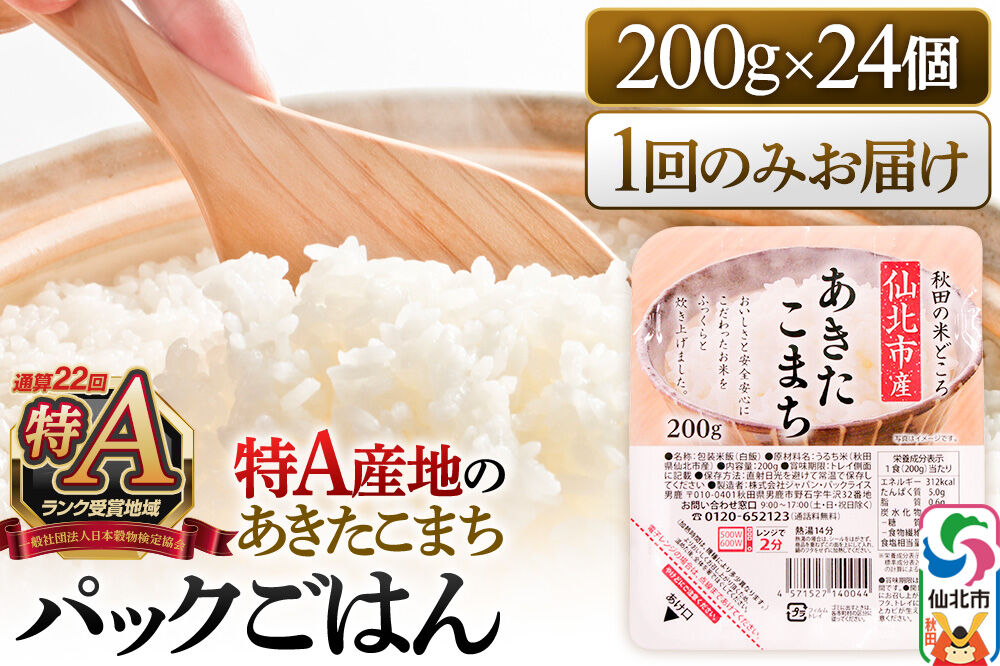 米 白米 パックご飯 200g×24個《特A産地》秋田県 仙北市産 あきたこまち パックごはん【 パックご飯 パックライス ご飯 ご飯パック ごはんパック パック レトルト 米】