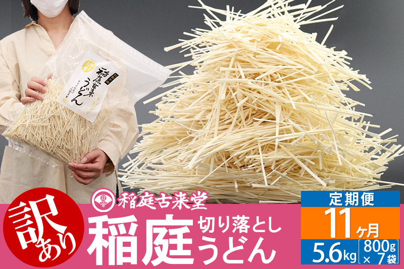 《定期便11ヶ月》稲庭古来堂《訳あり》非常に短い麺含む 稲庭うどん（800g×7袋）×11回 計61.6kg 11か月11ヵ月 11カ月 11ケ月【伝統製法認定】