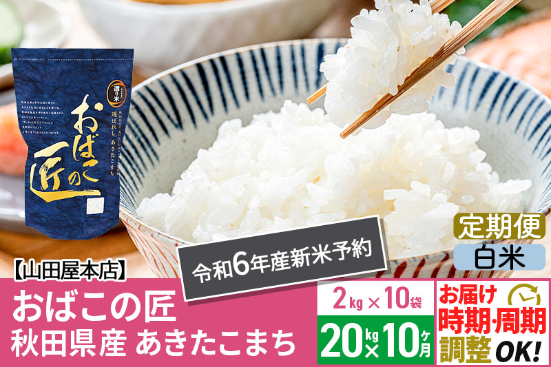 【白米】《定期便10ヶ月》令和6年産 新米予約 仙北市産 おばこの匠 20kg（2kg×10袋）×10回 計200kg 10か月 10ヵ月 10カ月 10ケ月 秋田こまち お米 秋田県産あきたこまち