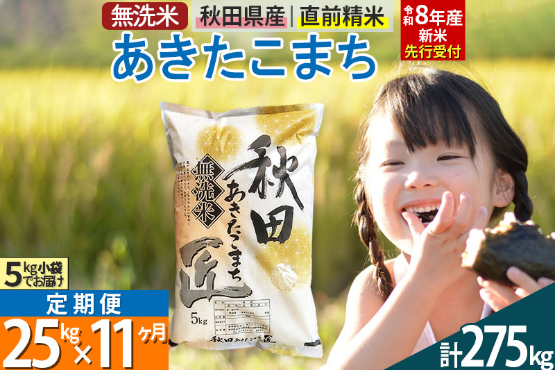 【無洗米】＜令和8年産 新米予約＞《定期便11ヶ月》秋田県産 あきたこまち 25kg (5kg×5袋) ×11回 25キロ お米 匠  [サンファーム西木]