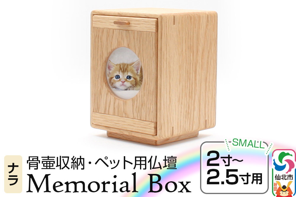 Memorial Box Small メモリアルボックス スモール ナラ ペット用仏壇 骨壷収納 （骨壷2寸〜2.5寸用）秋田県 仙北市 ＜あきた芸術村 森林工芸館＞