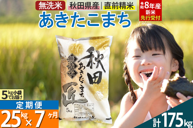 【無洗米】＜令和8年産 新米予約＞《定期便7ヶ月》秋田県産 あきたこまち 25kg (5kg×5袋) ×7回 25キロ お米 匠  [サンファーム西木]