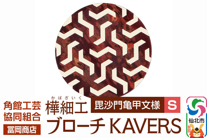 角館樺細工[冨岡商店]ブローチ KAVERS KVR_011 毘沙門亀甲 S 角館工芸協同組合 [伝統 工芸品 山桜 ヤマザクラ 桜皮 樺細工 かばざいく カバザイク アクセサリー おしゃれ 伝統文様 秋田県 仙北市]