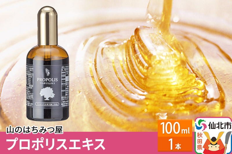 プロポリスエキス 100ml 山のはちみつ屋