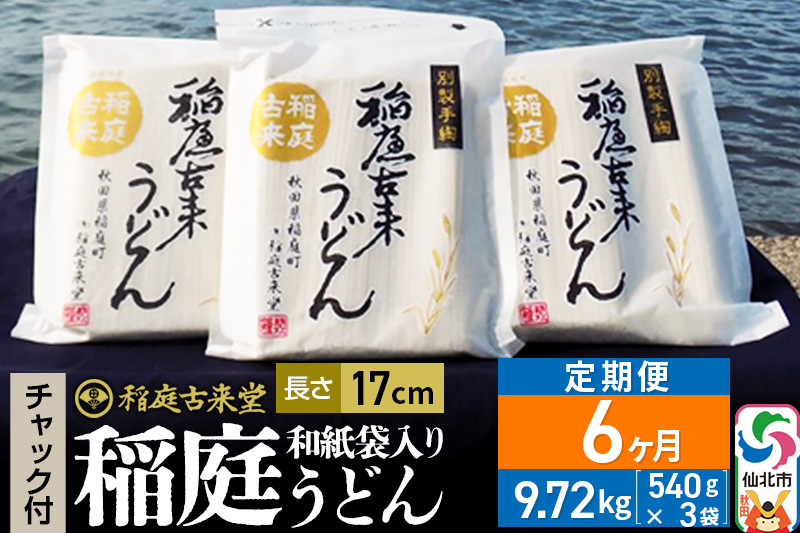 《定期便6ヶ月》稲庭古来堂 稲庭うどん チャック付き和紙袋入り 17cm 540g×3袋を6回お届け 計9.72kg 伝統製法認定 稲庭古来うどん