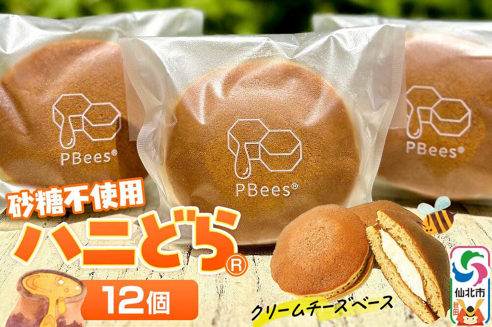 ハニどら （砂糖不使用はちみつどら焼き） 12個セット [どら焼き どらやき 蜂蜜 はちみつ ハチミツ 砂糖不使用 さとう不使用 スウィーツ スイーツ 和菓子 焼き菓子 お菓子 ギフト お取り寄せ プレゼント]