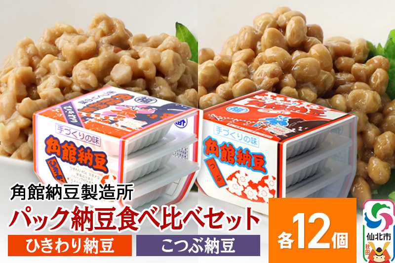 角館納豆製造所 パック納豆食べ比べセット（ひきわり納豆 45g×3パック 12個、小粒納豆 50g×3パック 12個）国産大豆使用（冷蔵）