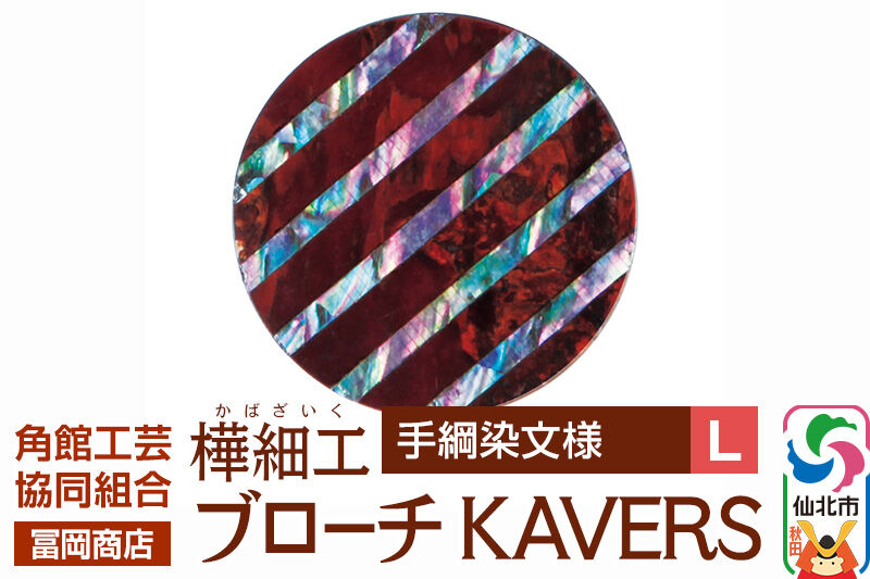 角館樺細工《冨岡商店》ブローチ KAVERS KVR_022 手綱染 L 角館工芸協同組合 [伝統 工芸品 山桜 ヤマザクラ 桜皮 樺細工 かばざいく カバザイク アクセサリー おしゃれ 伝統文様 秋田県 仙北市]