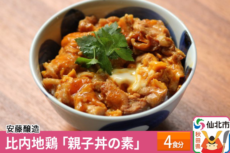 安藤醸造 比内地鶏「親子丼の素」4食分【秋田県 角館】