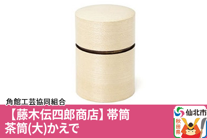 角館樺細工《藤木伝四郎商店》帯筒 茶筒（大）かえで 角館工芸協同組合