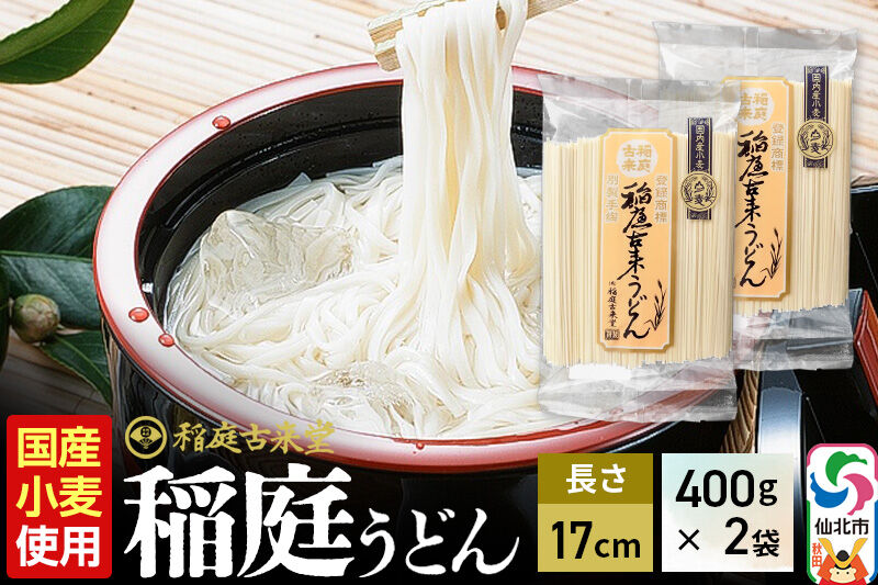 《国内産小麦使用》稲庭古来堂 稲庭うどん 17cm 400g×2袋 計800g 1回お届け 伝統製法認定 稲庭古来うどん ＜ゆうパケット＞ [乾麺 干麺 干し麺 細麺 無添加 防災 災害 備蓄 ローリングストック ご当地 お取り寄せ 手綯 てない 稲庭饂飩]