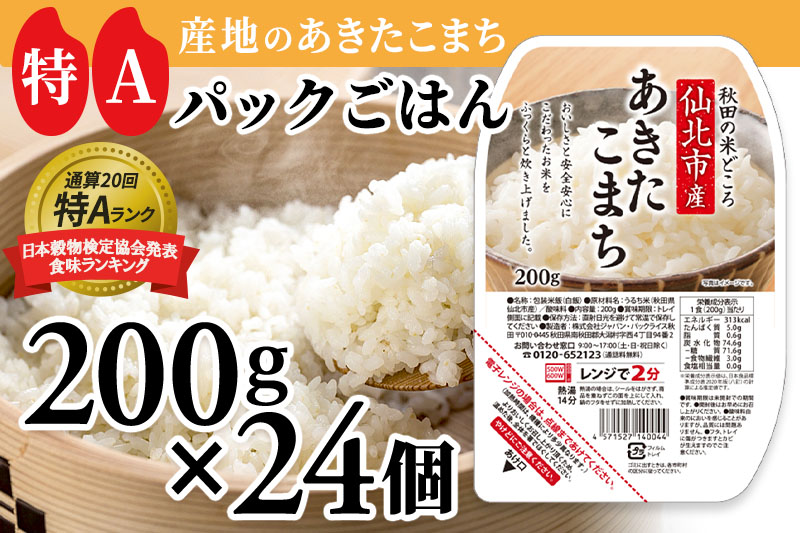 《納期6ヶ月以内》米 白米 パックご飯 200g×24個《特A産地》秋田県 仙北市産 あきたこまち パックごはん【 パックご飯 パックライス ご飯 ご飯パック ごはんパック パック レトルト 米】