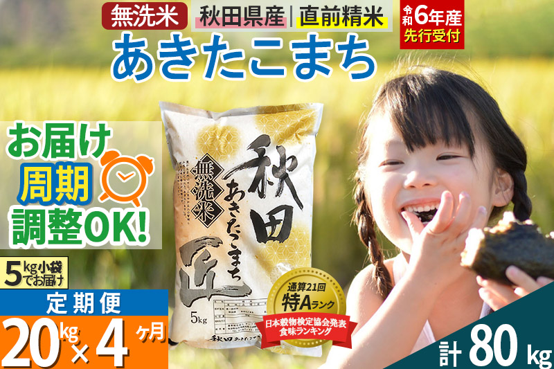 【無洗米】＜令和6年産 予約＞《定期便4ヶ月》秋田県産 あきたこまち 20kg (5kg×4袋) ×4回 20キロ お米【お届け周期調整 隔月お届けも可】