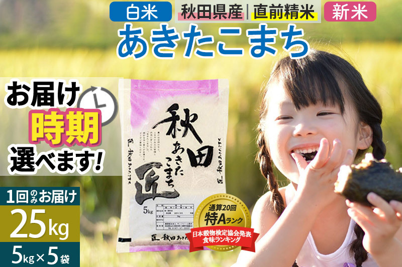 白米】＜新米＞ 秋田県産 あきたこまち 25kg (5kg×5袋) 令和5年産 時期