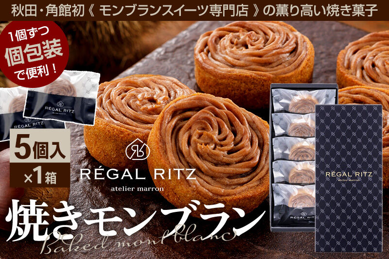 レガールリッツ 焼きモンブラン 5個 紙袋付き・ギフト箱入り [REGAL RITZ マロンクリーム 常温 ケーキ タルト 焼き菓子 焼きモンブラン 焼モンブラン お取り寄せ スイーツ スウィーツ おすそわけ 退職 卒業 バラマキ ばらまき]