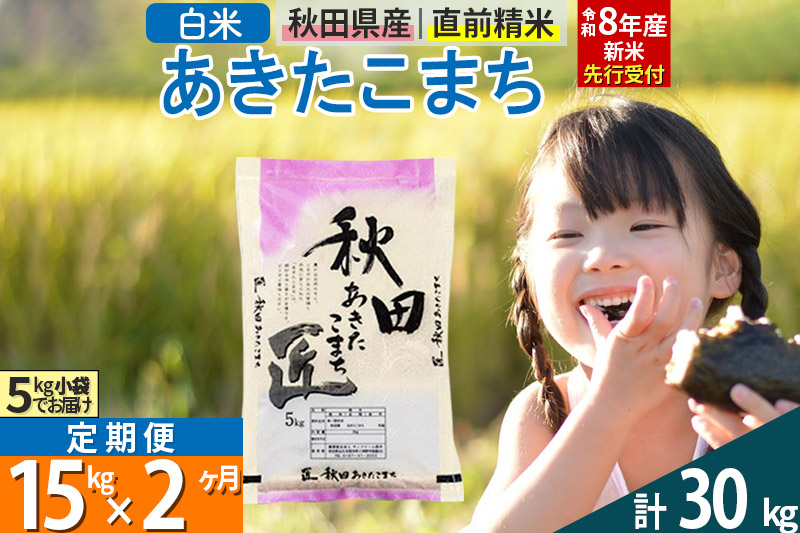 【白米】＜令和8年産 新米予約＞ 《定期便2ヶ月》秋田県産 あきたこまち 15kg (5kg×3袋)×2回 15キロ お米 匠 