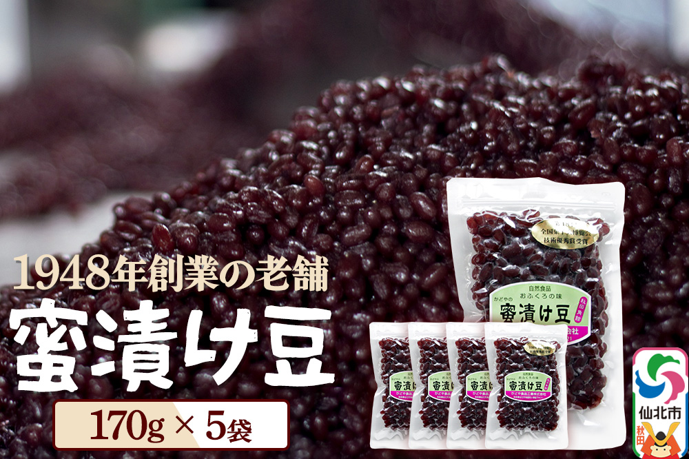 蜜漬け豆 170g×5袋 秋田県 仙北市 和菓子 製菓材料