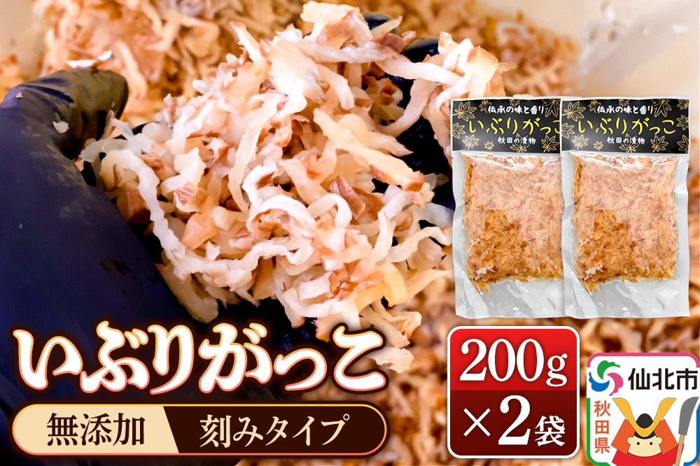 《予約受付》1月下旬〜3月下旬に発送 いぶりがっこ 刻み 200g×2袋 株式会社がっこ クロネコゆうパケット