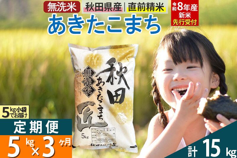 【無洗米】＜令和8年産 新米予約＞《定期便3ヶ月》秋田県産 あきたこまち 5kg (5kg×1袋) ×3回 5キロ お米 匠  [サンファーム西木 米5kg 米 5kg 米　5kg定期便 お米定期便 あきたこまち ごはん 米 お米]
