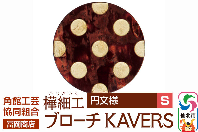 角館樺細工《冨岡商店》ブローチ KAVERS KVR_019 円 S 角館工芸協同組合 [伝統 工芸品 山桜 ヤマザクラ 桜皮 樺細工 かばざいく カバザイク アクセサリー おしゃれ 伝統文様 秋田県 仙北市]
