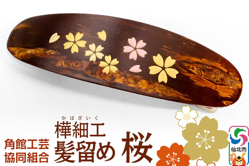 角館樺細工 髪留め 桜 ゆうパケット 角館工芸協同組合 [伝統工芸品 桜皮 髪留め バレッタタイプ 樺細工 かばざいく カバザイク 秋田県 仙北市 角館工芸協同組合]