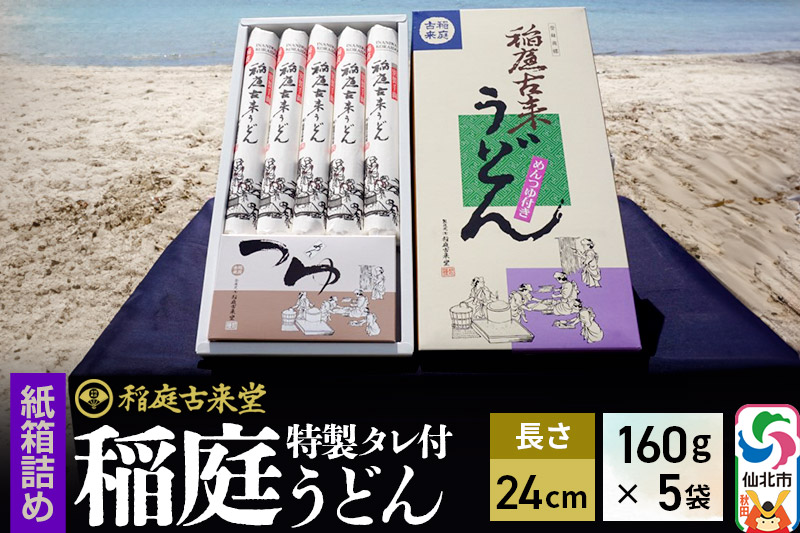 稲庭古来堂 稲庭うどん 紙箱入りタレ付き 24cm 麺160g×5袋 計800g／タレ20g×10袋 1回お届け 伝統製法認定 稲庭古来うどん