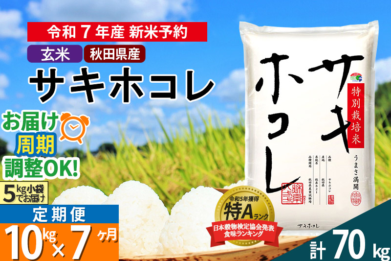 〈令和7年産〉《定期便7ヶ月》【玄米】サキホコレ 10kg (5kg×2袋) 秋田県産 特別栽培米 令和7年産 お米 毎月・隔月お届けも可