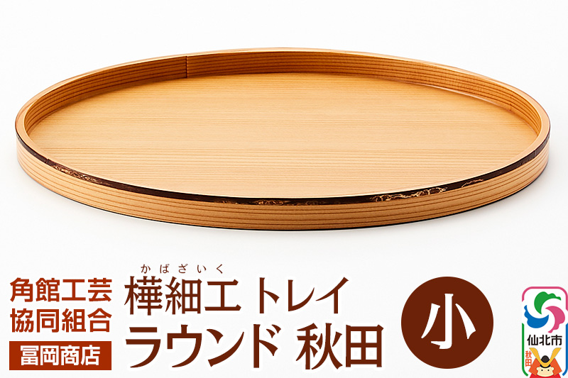 角館樺細工《冨岡商店》トレイ ラウンド秋田 小 角館工芸協同組合