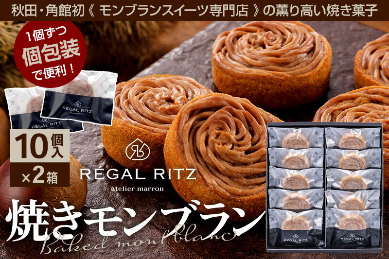 レガールリッツ 焼きモンブラン 10個×2箱 紙袋付き・ギフト箱入り [REGAL RITZ マロンクリーム 常温 ケーキ タルト 焼き菓子 焼きモンブラン 焼モンブラン お取り寄せ スイーツ スウィーツ おすそわけ 退職 卒業 バラマキ ばらまき]