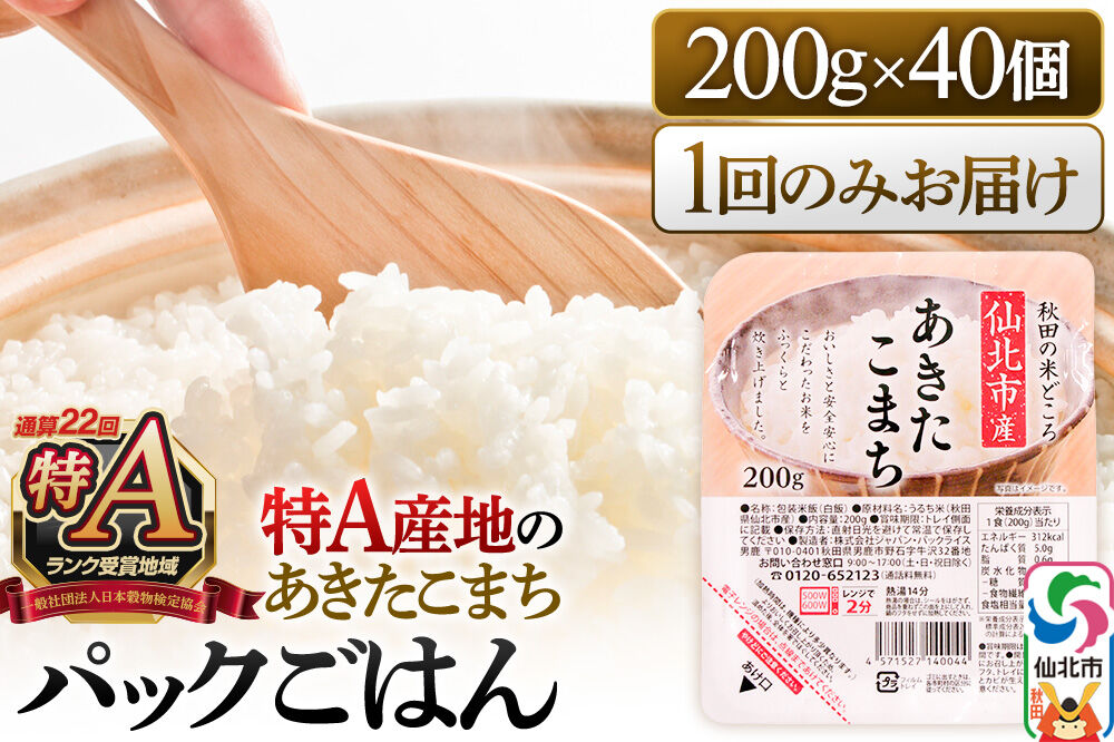 米 白米 パックご飯 200g×40個《特A産地》秋田県 仙北市産 あきたこまち パックごはん【 パックご飯 パックライス ご飯 ご飯パック ごはんパック パック レトルト 米】