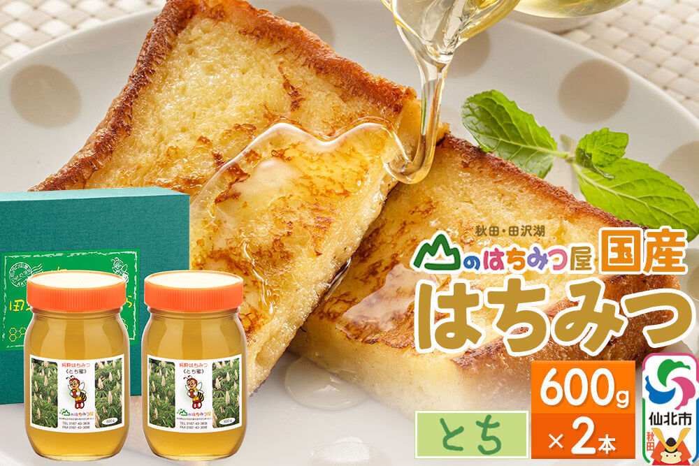国産 はちみつ トチ 600g 2本セット 山のはちみつ屋 [はちみつ ハチミツ 蜂蜜 栃 とち]