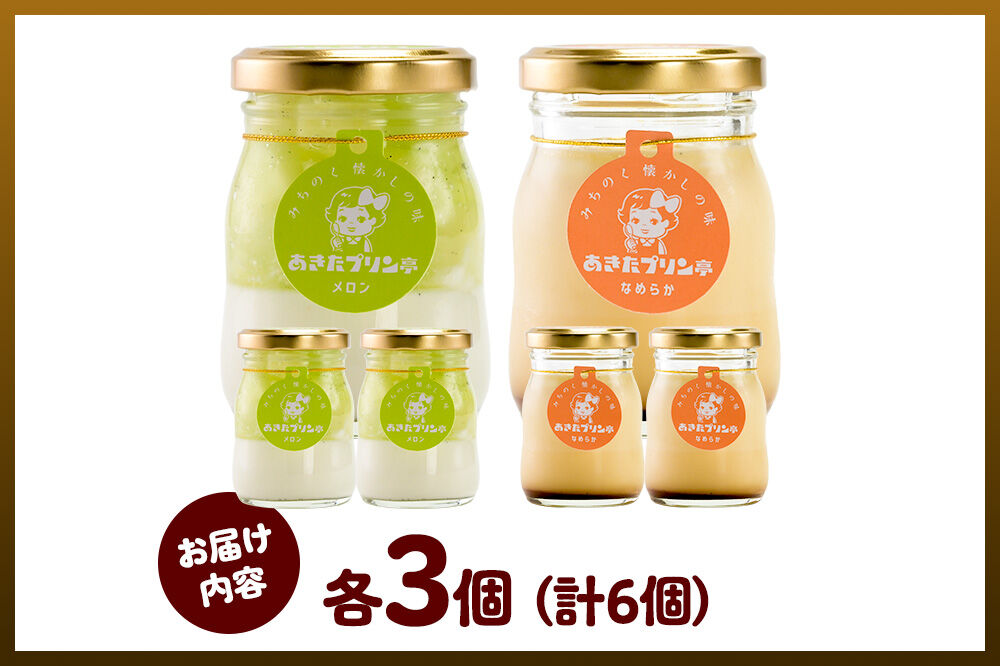 あきたプリン亭 食べ比べ！メロン＆なめらかプリンセット 各3個 計6個入り [手作り あきたプリン亭 ぷりん メロン なめらか お菓子 洋生菓子 洋菓子 高級 お取り寄せ スイーツ ギフト プレゼント 詰め合わせ]
