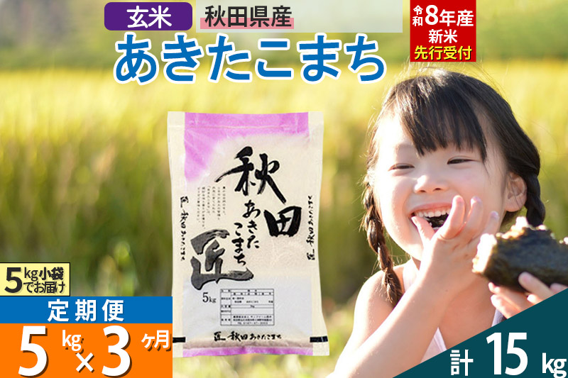 【玄米】＜令和8年産 新米予約＞ 《定期便3ヶ月》秋田県産 あきたこまち 5kg (5kg×1袋)×3回 5キロ お米 匠  [サンファーム西木]