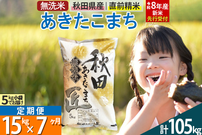 【無洗米】＜令和8年産 新米予約＞《定期便7ヶ月》秋田県産 あきたこまち 15kg (5kg×3袋) ×7回 15キロ お米 匠  [サンファーム西木]