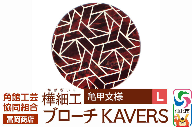 角館樺細工《冨岡商店》ブローチ KAVERS KVR_015 亀甲 L 角館工芸協同組合 [伝統 工芸品 山桜 ヤマザクラ 桜皮 樺細工 かばざいく カバザイク アクセサリー おしゃれ 伝統文様 秋田県 仙北市]