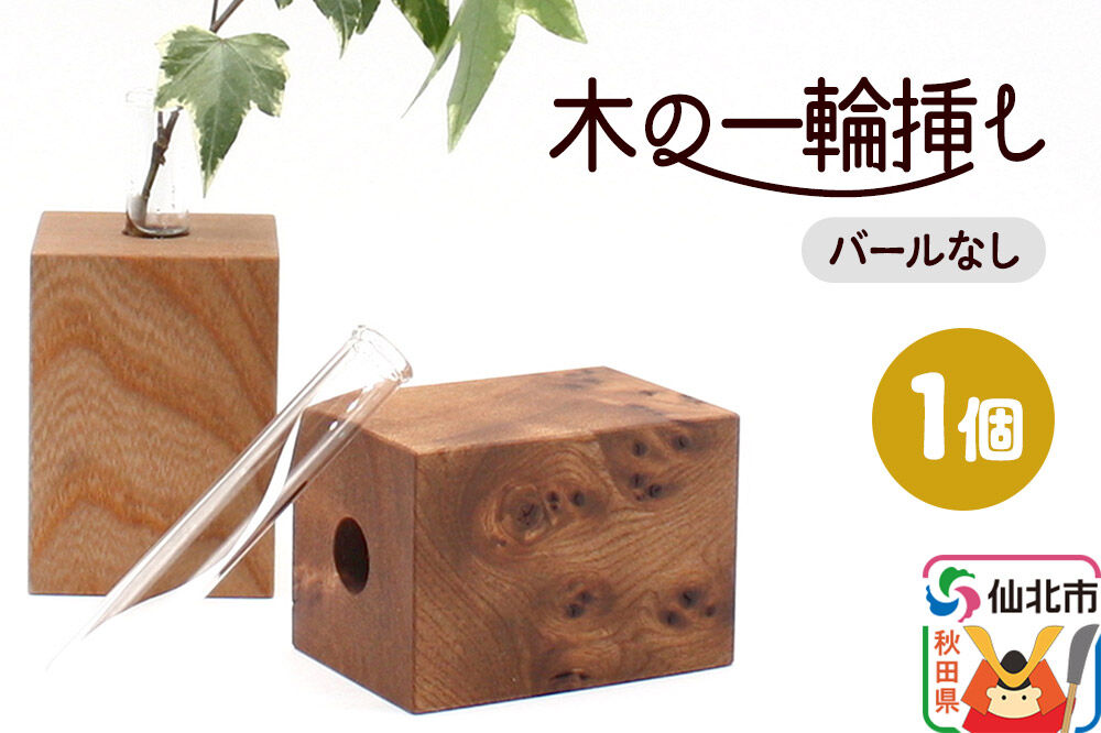 木の一輪挿し バールなし ＜あきた芸術村 森林工芸館＞ [木製 花 生け花 フラワーベース 花器 卓上 シンプル ニレ おしゃれ オシャレ 置物 インテリヤ インテリア]