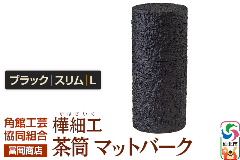 角館樺細工《冨岡商店》茶筒 マットバーク ブラック スリム L 角館工芸協同組合