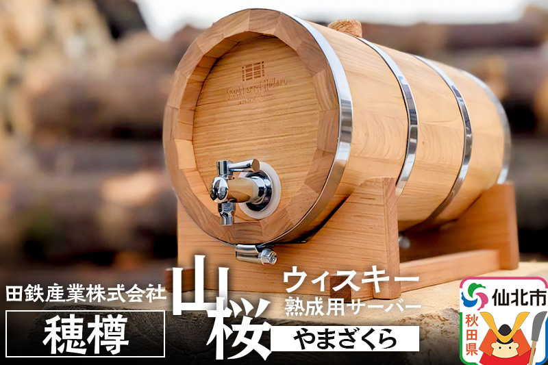 《お申込み後生産》ウィスキー熟成用 穂樽 4L 山桜（ヤマザクラ）Japanese Cherry ギフトボックスなし 台座付き Stockbarrel Hodaru