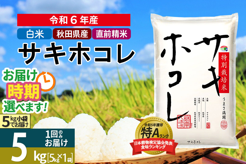 〈令和6年産〉【白米】サキホコレ 5kg (5kg×1袋) 秋田県産 特別栽培米 令和6年産 お米 発送時期が選べる【1回のみお届け】