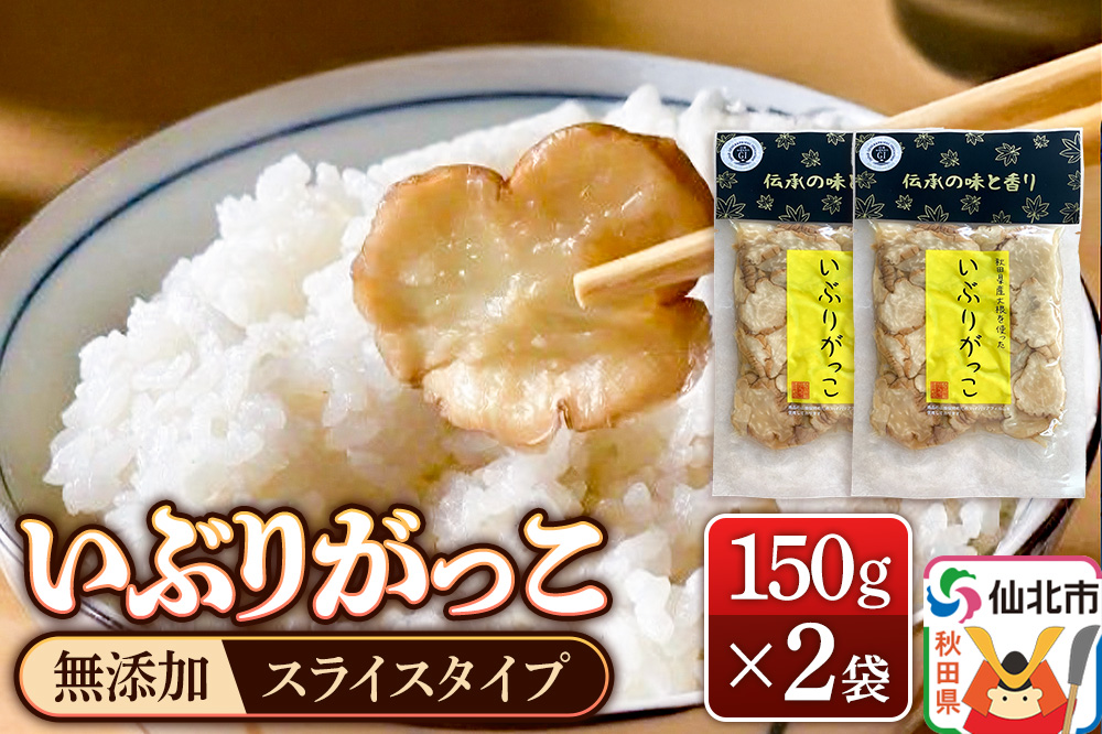 《予約受付》1月下旬〜3月下旬に発送 いぶりがっこ スライス 150g×2袋 株式会社がっこ クロネコゆうパケット