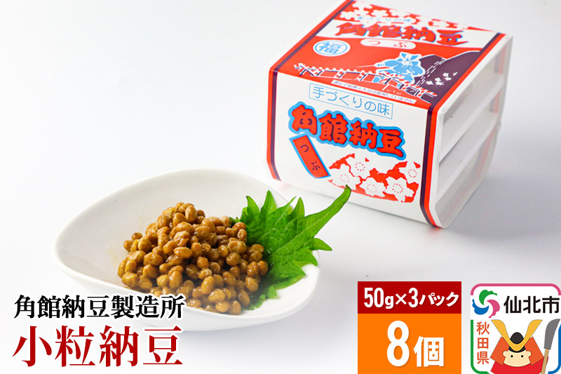角館納豆製造所 小粒納豆 50g×3パック 8個セット（冷蔵）国産大豆使用