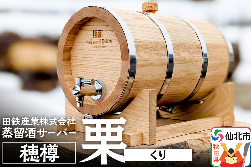 《お申込み後生産》蒸留酒サーバー 穂樽 栗（クリ）Stockbarrel Hodaru Japanese chestnut