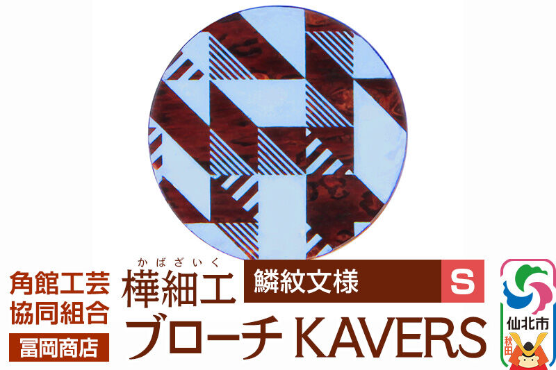 角館樺細工《冨岡商店》ブローチ KAVERS KVR_006 鱗紋 S 角館工芸協同組合 [伝統 工芸品 山桜 ヤマザクラ 桜皮 樺細工 かばざいく カバザイク アクセサリー おしゃれ 伝統文様 秋田県 仙北市]