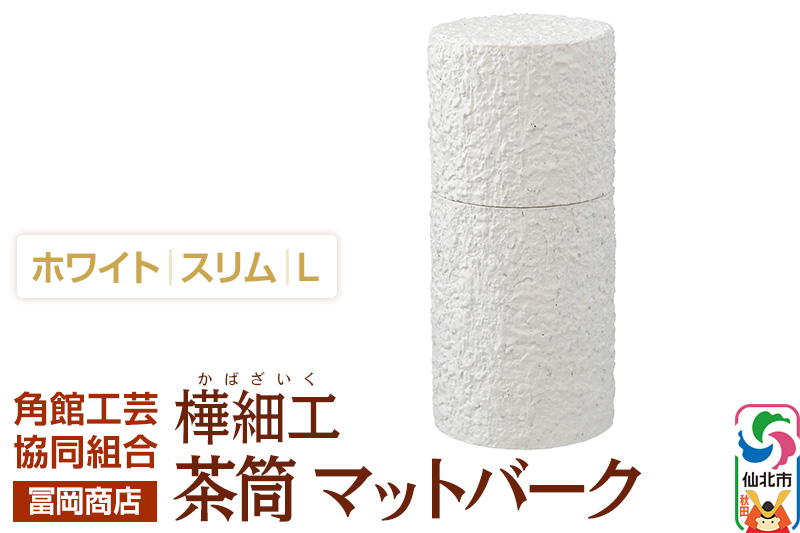 角館樺細工《冨岡商店》茶筒 マットバーク ホワイト スリム L 角館工芸協同組合