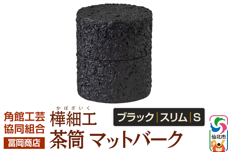 角館樺細工《冨岡商店》茶筒 マットバーク ブラック スリム S 角館工芸協同組合