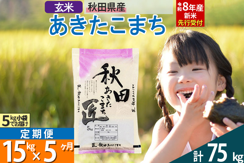 【玄米】＜令和8年産 新米予約＞ 《定期便5ヶ月》秋田県産 あきたこまち 15kg (5kg×3袋)×5回 15キロ お米 匠  [サンファーム西木]